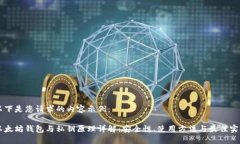 以下是您请求的内容示例：以太坊钱包与私钥原