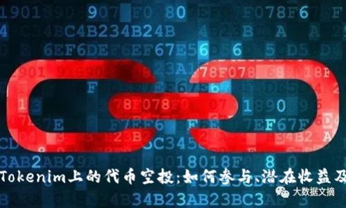 深度解析Tokenim上的代币空投：如何参与、潜在收益及风险评估