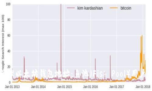 如何安全管理以太坊钱包地址：鱼池（Fish Pool）用户的详细指南