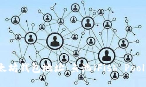 如何安全管理以太坊钱包地址：鱼池（Fish Pool）用户的详细指南