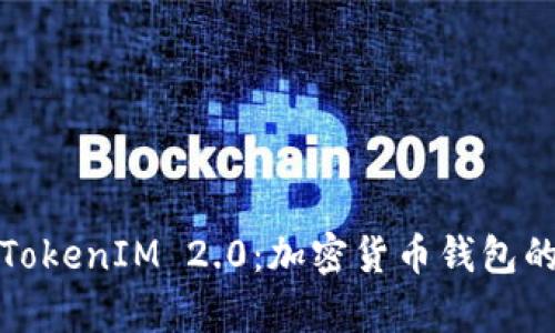深入解析TokenIM 2.0：加密货币钱包的未来之路
