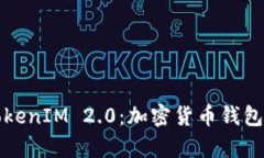 深入解析TokenIM 2.0：加密货币钱包的未来之路