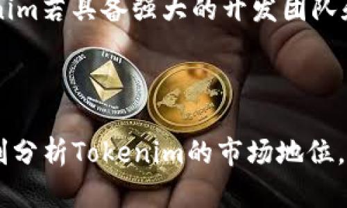 在了解如何将Tokenim转到火币之前，我们需要明确一些基础知识，包括Tokenim、火币的工作原理以及加密货币资产转移的基本步骤。以下是详细的指南。

什么是Tokenim和火币

Tokenim是一个去中心化的数字资产，通常基于区块链技术，用户可以在各种交易所进行交易、持有和转移。而火币（Huobi）是一个国际知名的数字货币交易平台，支持多种加密货币的交易，包括比特币、以太坊和众多其他代币。用户可以在火币上实现数字资产的买卖、兑换等操作。

了解Tokenim转移的基本步骤

为了将Tokenim转移到火币，用户需要遵循以下几个基本步骤:

1. **创建火币账户**: 如果您还没有火币账户，需要首先去火币官网注册一个账户。完成注册后，您需要完成身份验证，以确保账户的安全。

2. **获取Tokenim钱包地址**: 登录火币账户，找到“资产”管理部分，在其中选择“充值”选项。找到您要充值的Tokenim类型，然后点击“获取充值地址”。注意，确保您选择的Tokenim与火币支持的种类相匹配。

3. **准备Tokenim**: 在您自己的Tokenim钱包中，选择您想要转移的数量，并复制火币提供的Tokenim充值地址。

4. **执行转账操作**: 回到您的Tokenim钱包，选择转账或发送功能，将Tokenim转移到您刚刚复制的火币充值地址。确认地址无误后，输入想要转移的数量并完成转账。

5. **检查交易状态**: 转账后，您可以在Tokenim区块链浏览器上查询交易状态，确认转账是否成功。

6. **确认到账**: 等待火币确认交易。通常情况下，火币会在收到交易确认后，及时将对应的Tokenim充值到您的账户余额中。您可以在火币账户的资产页面查看具体余额。

Tokenim转移中可能出现的问题

在将Tokenim转移到火币的过程中，有许多潜在问题可能导致交易失败或资产丢失。以下是一些常见问题及其解决方案:

1. **地址错误**: 很多人在转账时可能会不小心复制错误的充值地址。如果将Tokenim发送到错误的地址，资金可能会永久丢失。因此，在进行任何转账操作之前，请确保您已经仔细核对了地址。

2. **网络确认时间**: 加密货币的转账往往依赖于区块链网络的确认。在高峰时段，交易确认可能需要更长的时间。在这种情况下，请耐心等待，并定期检查交易的状态。

3. **最小充值限制**: 某些交易所对特定币种的充值可能有最小金额限制，确保您的转账金额符合火币的要求，以免转账失败。

4. **钱包手续费问题**: 转账操作通常会产生一定的网络手续费（Gas费等），请确保您的Tokenim钱包中有足够的余额用于支付这些手续费。

回答相关问题

1. Tokenim和火币的代币交易是如何运作的？

Tokenim和火币之间的代币交易涉及多个层面的操作机制，包括区块链技术的基本原理、交易所的资金流动以及资产的管理策略。

首先，Tokenim的转移依赖于区块链技术的核心——去中心化的分布式账本。在每一次交易中，Tokenim的所有权在发起方和接收方之间进行变更，该过程通过网络上的多个节点进行验证。火币作为中心化交易所，负责管理用户的资产，并通过市场撮合机制支持各种数字资产的交易。

用户在火币平台上发布订单时，实际上是在平台中创造了一个买入或卖出的请求。如果有其他用户的订单与之匹配，交易即告成立，双方的Tokenim和法币之间的资产会根据市场价格自动进行交换。在完成这整个交易流程后，火币会及时更新其数据库，确保用户的余额信息是准确的。

2. 如何确保在交易所转换Tokenim时的安全性？

安全性是数字资产交易中的重中之重。用户在转移Tokenim到火币或其他交易所时，可以采取若干措施来确保其资产的安全:

首先，使用强密码和双重身份验证（2FA）来保护您的交易所账户。通过启用2FA，您能增加账户的安全性，即使密码被窃取，黑客也无法轻易进入账户。

其次，确保您使用的网络是安全的，避免在公共Wi-Fi环境下进行敏感操作。同时，使用更新的操作系统和安全软件来防止恶意软件的侵入。

此外，建议用户定期查看账户的交易记录，对可疑的活动及时做出反应。在交易所成为目标后，及时撤回未使用的资产，保持尽量少的资金在交易所中，以降低风险。

3. Tokenim与其他加密货币之间的比较分析

Tokenim存在于各种不同的区块链市场中，与其他加密货币比较，则会显示出更广泛的市场特征。以下是一些面临的比较要素:

首先是技术基础。Tokenim可能依托于某种特定的区块链（如以太坊、波场等），而其他加密货币则可能基于不同的共识机制和智能合约功能，这直接影响到了其交易速度和安全性。

其次，市场需求和流动性是重要比较点。一些流行的加密货币如比特币及以太坊因其庞大的市场基础，具有极高的流动性，而一些小型项目（如特定的Tokenim）可能流动性较差，实现代币转移可能需要时间，并在市场波动时容易受影响。

最后，用户群和社区支持也至关重要。高度活跃的社区不仅能推动项目的持续发展，还会吸引投资者的关注，从而提升其价值。Tokenim若具备强大的开发团队和社区支持，将更有可能在竞争激烈的市场中生存并发展。

总结

将Tokenim转移到火币的过程涉及多个步骤并伴随一定风险。通过理解Tokenim与火币的基本运作，采取必要的安全措施，以及深刻分析Tokenim的市场地位，用户可以更加有效地管理自己的数字资产交易。在任何情况下，确保谨慎及遵循最佳实践，将有助于保障个人财富和投资的安全性。