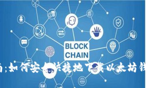 全面指南：如何安全快捷地下载以太坊钱包1.0版