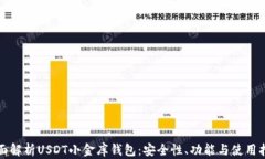 全面解析USDT小金库钱包：安全性、功能与使用指