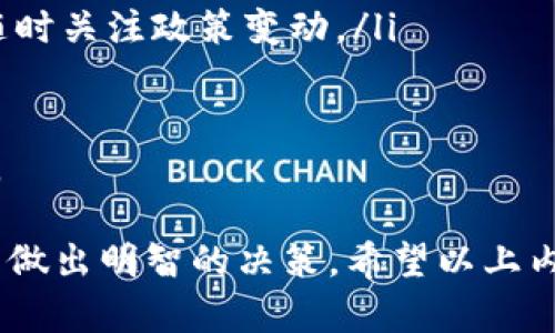 jiaoti以太坊矿池钱包行情分析与投资指南/jiaoti
以太坊, 矿池, 钱包, 行情/guanjianci

在近年来的加密货币热潮中，以太坊（Ethereum）作为全球第二大数字货币，其市场地位不断上升，也使得围绕以太坊的矿池和钱包的需求愈发迫切。本文将从多个维度分析以太坊矿池钱包的行情，解读市场趋势，为投资者提供详尽的投资指南。

一、以太坊矿池的概述
以太坊矿池是指多个矿工联合起来组成的集体挖矿组织，通过合作挖矿以提高挖矿效率和收益。与单独挖矿相比，矿池能够更快地找到新区块，并将奖励按比例分配给参与挖矿的矿工。以太坊矿池通过合并算力，降低了挖矿的难度，使得更多的用户能够参与到以太坊的挖矿中。

二、以太坊钱包的类型与市场行情
以太坊钱包是存储以太坊及其代币的重要工具。普遍而言，以太坊钱包可以分为热钱包和冷钱包两种主要类型。热钱包通常是在线钱包，方便用户快速交易；而冷钱包则是离线钱包，安全性更高。为满足用户的不同需求，各种钱包提供了多种功能和服务。

从市场行情来看，随着以太坊生态的不断发展，以太坊钱包的需求也在不断增加。根据最新数据显示，日均交易量呈上升趋势，许多钱包服务提供商也推出了针对以太坊的特定功能，如支持ERC-20代币的交易、去中心化金融（DeFi）项目的直接接入等。

三、如何选择合适的以太坊矿池与钱包
在选择以太坊矿池和钱包时，用户需要考虑多个因素，包括矿池的算力、交易费用、支付方式以及钱包的安全性、易用性和功能等。选择合适的矿池，可以提升挖矿收益；而选择一个安全可靠的钱包则是保护资产安全的重要条件。

通常而言，用户在选择以太坊矿池时，应选择知名度高、服务稳定的矿池。同时，在选择钱包时，则应更注重其安全性和官方支持。另外，一些矿池也提供了优质的用户体验和客服支持，用户不妨多多对比，选择最适合自身需求的矿池和钱包。

四、以太坊矿池的收益及风险分析
参与以太坊挖矿时，收益和风险是投资者首先要考虑的问题。收益主要来源于新区块奖励和交易手续费，而挖矿的收益与矿池的效率、算力竞赛以及以太坊当前的价格密切相关。

然而，挖矿也伴随着一定的风险。市场行情的波动可能对挖矿的收益造成直接影响。例如，若以太坊价格大幅下跌，矿工的收益也相应减少；此外，挖矿的难度调整机制也可能会影响挖矿的预计收益。因此，矿工在选择矿池和参与挖矿前应进行充分的市场调研和风险评估。

五、可能的相关问题与详细解答

问题一：如何提高以太坊矿池的挖矿效率？

提高以太坊矿池的挖矿效率是许多矿工关心的话题，尤其是在竞争愈发激烈的市场环境中。矿工们可以通过以下几个方面来提升挖矿效率：

ul
    listrong选择合适的矿池：/strong不同矿池的算力及其支付机制不同，选择一个高效、信誉好的矿池可以直接提高挖矿效率。/li
    listrong硬件配置：/strong高效能的矿机和良好的网络环境可以大幅提升挖矿效率，特别是在处理复杂运算时。/li
    listrong调整挖矿策略：/strong矿工可以根据市场变化调整自己的挖矿策略，例如选择不同的币种进行挖矿、合理调整挖矿时间等。/li
    listrong实时监控和数据反馈：/strong使用专业的挖矿管理软件，可以实时监控挖矿状态，并根据计算结果调整挖矿方式。/li
/ul

通过上述方式，矿工能够提升参与以太坊挖矿的收益和效率，尽可能减少不必要的损失。同时，保持对市场变化的敏感，及时调整策略，也能让矿工在竞争中立于不败之地。

问题二：以太坊钱包的安全性如何保障？

以太坊钱包的安全性是影响用户资产安全的重要因素。在保护以太坊钱包的安全性时，用户可以采取以下措施：

ul
    listrong使用冷钱包：/strong冷钱包因其离线特性，具备更高的安全性，是保护大额资产的理想选择。/li
    listrong启用双重认证：/strong许多热钱包服务提供双重认证功能，通过额外的验证方式增强安全性。/li
    listrong定期更新软件：/strong确保使用钱包软件的最新版本，增加漏洞修复和安全补丁的应用，提升整体安全性。/li
    listrong备份私钥和种子短语：/strong定期备份钱包数据，这样即使遭遇盗取或丢失，用户仍可恢复资产。/li
/ul

用户在使用以太坊钱包时，始终应保持警惕，定期审查钱包活动，并避开可疑链接和应用程序，以减少受到攻击的风险。

问题三：以太坊未来发展趋势及其对矿池和钱包的影响

以太坊作为一项重要的区块链技术，近年来在技术、生态和政策等领域持续发展。随着“以太坊2.0”的推进，以太坊网络正逐步向更高的效率和安全性迈进，对矿池和钱包市场造成一定影响：

ul
    listrong交易速度提升：/strong以太坊2.0将通过分片技术提升交易速度和吞吐量，矿池和钱包的用户体验将显著改善。/li
    listrong减少能源消耗：/strong从工作量证明（PoW）向权益证明（PoS）转型将减少以太坊挖矿的能耗，为可持续发展提供动力。/li
    listrong新功能的集成：/strong随着DeFi、NFT等新兴领域的发展，钱包需要不断适应新的市场需求，为用户提供更全面的服务。/li
    listrong政策环境影响：/strong各国政府对加密货币日益关注，未来监管政策可能影响矿池和钱包的发展，用户需要随时关注政策变动。/li
/ul

总体而言，以太坊的未来发展将推动矿池和钱包生态的持续进化，用户需保持灵活性和适应性，跟随市场变化调整自身策略。

综上所述，以太坊矿池钱包行情的分析涵盖了多个维度，投资者在参与的过程中需要综合考虑收益和风险，掌握市场动态，以做出明智的决策。希望以上内容能够为投资者提供有益的参考与指导。