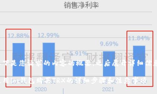 以下是您请求的内容的概要，之后展开详细信息：

使用im钱包购买TRX的详细步骤和注意事项