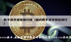  用Tokenim囤币：在数字货币投资中如何运用Token