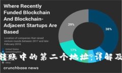 理解Tokenim转账中的第二个地址：详解及常见问题