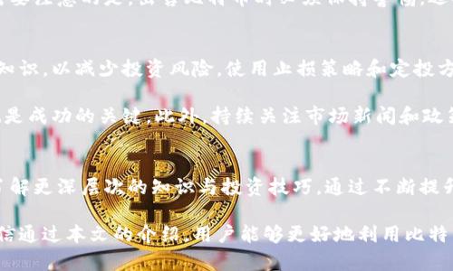 biao ti探索比特币菜鸟钱包：新手如何安全便捷地管理数字资产/biao ti

比特币, 菜鸟钱包, 数字资产, 加密货币/guanjianci

引言
比特币作为数字货币的先锋，自2009年问世以来便受到了全世界的关注。尤其是近年来，加密货币的火爆使得越来越多的人希望参与其中。而对于许多新手而言，如何安全便捷地管理这些数字资产成为了一个亟待解决的问题。在这方面，比特币菜鸟钱包作为一款易用且安全的钱包应用，正逐渐成为新手们理想的选择。

比特币菜鸟钱包的基本概念
比特币菜鸟钱包是一款为新手用户量身定制的比特币钱包，其主要特色在于用户友好的界面和简便的操作流程。无论是刚刚入门的数字货币用户，还是对区块链技术缺乏了解的普通消费者，菜鸟钱包都能为其提供良好的使用体验。

菜鸟钱包的主要功能包括比特币的接收与发送、余额查询、安全设置以及交易记录查询等。通过该应用，用户可以迅速学习如何管理自己的比特币资产，降低投资风险。

比特币菜鸟钱包的安全性
在数字货币的世界中，安全无疑是最重要的考虑因素之一。菜鸟钱包采用了多重安全防护措施，以确保用户的资产安全，例如私钥的本地加密保存、二次确认支付功能以及多重身份验证等。这些措施极大程度上减少了用户因为安全漏洞而遭受资产损失的风险。

除此之外，菜鸟钱包还配备了反钓鱼系统，帮助用户防止点击恶意链接或输入个人信息到不安全的网页。通过实时监控与警报系统，用户能够及时得到安全提醒，增强自我保护意识。

新手如何使用比特币菜鸟钱包
使用比特币菜鸟钱包的过程可以分为几个简单的步骤。首先，用户需要在官方应用商店下载并安装菜鸟钱包。其次，打开应用并按提示创建一个新账户。在创建账户的过程中，用户应妥善保存恢复助记词，这是一种确保账户安全的重要信息。

创建账户之后，用户可以设置交易密码和安全问题，以进一步增强账户安全。成功创建账户后，用户可以通过地址或二维码接收比特币，也可以使用他人的地址进行转账。在使用过程中，用户可以随时查看余额和交易记录，以了解自己的资产状况。

深入了解比特币：新手需要知道的基本知识
在使用比特币菜鸟钱包前，新手用户需要对比特币有一定的基础认识。比特币是一种去中心化的数字货币，允许用户在没有中介的情况下进行点对点交易。它的特点是匿名性、不可逆转性以及有限供应量，这使得比特币不仅仅是一种支付手段，更是一种投资工具。

随着比特币市场的波动，许多人开始将其视为保值和增值的手段。然而，对于新手而言，盲目投资非常危险，了解市场动态和技术分析显得格外重要。菜鸟钱包为用户提供的一系列教育资源，可以帮助新手了解比特币的基本原理及相关技术，从而做出明智的投资决策。

常见问题解答

问题一：怎样确保比特币菜鸟钱包的安全性？
比特币的安全性是通过多个方面来实现的，首先，用户应定期更新密码和安全设置，避免使用过于简单或重复的密码。其次，在进行交易时，建议开启交易确认功能，防止误操作导致的资金损失。此外，使用菜鸟钱包的用户还应该定期查看交易记录，及时发现可疑行为，并联系钱包客服进行进一步核实。

安装防病毒软件和防火墙也是保护数字资产安全的重要步骤。用户要注意通过官方网站下载应用，防止下载到恶意软件。在不使用时，尽量避免连入公共WIFI网络，以防止信息泄露。

问题二：如何进行比特币的购买与出售？
在比特币菜鸟钱包中，用户可以通过多个平台购买和出售比特币。通常，用户需要先将法币（如人民币、美元等）兑换成比特币。例如，许多交易所和P2P平台提供了便捷的买卖服务。

购买比特币的步骤通常包括：注册交易所账户、完成实名认证、选择购买金额、下单并通过银行转账或其他支付方式完成交易。完成后，用户会收到对应数额的比特币，随即可以将其转入菜鸟钱包中，以完成安全存储。

出售比特币则通常涉及将比特币发送到交易所账户，然后选择出售的金额并下单。出售的收入会在完成交易后汇入用户的法币账户中。需要注意的是，出售比特币时必须保持警惕，选择信誉良好的交易平台，以保障交易安全。

问题三：比特币的市场波动与投资策略？
比特币市场的波动非常常见，价格可能在短时间内大幅上涨或下跌。新手在投资时，需要了解市场走势、分析图表和学习基本的技术分析知识，以减少投资风险。使用止损策略和定投方式可以帮助新手在波动中实现相对稳健的投资。

另外，建议新手在购买比特币时，控制好资金的比例，不要将所有资产一次性投入。如同传统的投资理财一样，合理分散投资和及时止盈也是成功的关键。此外，持续关注市场新闻和政策调整，也可以增强对市场的敏感度。

总结
比特币菜鸟钱包为新入场的用户提供了一个安全、便捷的管理数字资产的平台。它不仅适用于初学者学习如何使用比特币，还鼓励用户了解更深层次的知识与投资技巧。通过不断提升自身的知识水平，用户可以在这个充满机会与挑战的数字货币世界中找到属于自己的位置。

无论你是希望通过短期交易获利，还是希望长期持有比特币来实现资产增值，掌握基本的操作技巧和安全防护知识，都是成功的基石。相信通过本文的介绍，用户能够更好地利用比特币菜鸟钱包，展开自己的数字资产管理之旅。