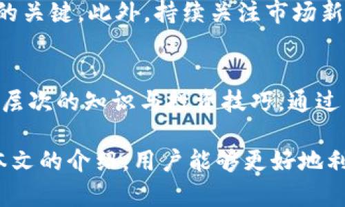 biao ti探索比特币菜鸟钱包：新手如何安全便捷地管理数字资产/biao ti

比特币, 菜鸟钱包, 数字资产, 加密货币/guanjianci

引言
比特币作为数字货币的先锋，自2009年问世以来便受到了全世界的关注。尤其是近年来，加密货币的火爆使得越来越多的人希望参与其中。而对于许多新手而言，如何安全便捷地管理这些数字资产成为了一个亟待解决的问题。在这方面，比特币菜鸟钱包作为一款易用且安全的钱包应用，正逐渐成为新手们理想的选择。

比特币菜鸟钱包的基本概念
比特币菜鸟钱包是一款为新手用户量身定制的比特币钱包，其主要特色在于用户友好的界面和简便的操作流程。无论是刚刚入门的数字货币用户，还是对区块链技术缺乏了解的普通消费者，菜鸟钱包都能为其提供良好的使用体验。

菜鸟钱包的主要功能包括比特币的接收与发送、余额查询、安全设置以及交易记录查询等。通过该应用，用户可以迅速学习如何管理自己的比特币资产，降低投资风险。

比特币菜鸟钱包的安全性
在数字货币的世界中，安全无疑是最重要的考虑因素之一。菜鸟钱包采用了多重安全防护措施，以确保用户的资产安全，例如私钥的本地加密保存、二次确认支付功能以及多重身份验证等。这些措施极大程度上减少了用户因为安全漏洞而遭受资产损失的风险。

除此之外，菜鸟钱包还配备了反钓鱼系统，帮助用户防止点击恶意链接或输入个人信息到不安全的网页。通过实时监控与警报系统，用户能够及时得到安全提醒，增强自我保护意识。

新手如何使用比特币菜鸟钱包
使用比特币菜鸟钱包的过程可以分为几个简单的步骤。首先，用户需要在官方应用商店下载并安装菜鸟钱包。其次，打开应用并按提示创建一个新账户。在创建账户的过程中，用户应妥善保存恢复助记词，这是一种确保账户安全的重要信息。

创建账户之后，用户可以设置交易密码和安全问题，以进一步增强账户安全。成功创建账户后，用户可以通过地址或二维码接收比特币，也可以使用他人的地址进行转账。在使用过程中，用户可以随时查看余额和交易记录，以了解自己的资产状况。

深入了解比特币：新手需要知道的基本知识
在使用比特币菜鸟钱包前，新手用户需要对比特币有一定的基础认识。比特币是一种去中心化的数字货币，允许用户在没有中介的情况下进行点对点交易。它的特点是匿名性、不可逆转性以及有限供应量，这使得比特币不仅仅是一种支付手段，更是一种投资工具。

随着比特币市场的波动，许多人开始将其视为保值和增值的手段。然而，对于新手而言，盲目投资非常危险，了解市场动态和技术分析显得格外重要。菜鸟钱包为用户提供的一系列教育资源，可以帮助新手了解比特币的基本原理及相关技术，从而做出明智的投资决策。

常见问题解答

问题一：怎样确保比特币菜鸟钱包的安全性？
比特币的安全性是通过多个方面来实现的，首先，用户应定期更新密码和安全设置，避免使用过于简单或重复的密码。其次，在进行交易时，建议开启交易确认功能，防止误操作导致的资金损失。此外，使用菜鸟钱包的用户还应该定期查看交易记录，及时发现可疑行为，并联系钱包客服进行进一步核实。

安装防病毒软件和防火墙也是保护数字资产安全的重要步骤。用户要注意通过官方网站下载应用，防止下载到恶意软件。在不使用时，尽量避免连入公共WIFI网络，以防止信息泄露。

问题二：如何进行比特币的购买与出售？
在比特币菜鸟钱包中，用户可以通过多个平台购买和出售比特币。通常，用户需要先将法币（如人民币、美元等）兑换成比特币。例如，许多交易所和P2P平台提供了便捷的买卖服务。

购买比特币的步骤通常包括：注册交易所账户、完成实名认证、选择购买金额、下单并通过银行转账或其他支付方式完成交易。完成后，用户会收到对应数额的比特币，随即可以将其转入菜鸟钱包中，以完成安全存储。

出售比特币则通常涉及将比特币发送到交易所账户，然后选择出售的金额并下单。出售的收入会在完成交易后汇入用户的法币账户中。需要注意的是，出售比特币时必须保持警惕，选择信誉良好的交易平台，以保障交易安全。

问题三：比特币的市场波动与投资策略？
比特币市场的波动非常常见，价格可能在短时间内大幅上涨或下跌。新手在投资时，需要了解市场走势、分析图表和学习基本的技术分析知识，以减少投资风险。使用止损策略和定投方式可以帮助新手在波动中实现相对稳健的投资。

另外，建议新手在购买比特币时，控制好资金的比例，不要将所有资产一次性投入。如同传统的投资理财一样，合理分散投资和及时止盈也是成功的关键。此外，持续关注市场新闻和政策调整，也可以增强对市场的敏感度。

总结
比特币菜鸟钱包为新入场的用户提供了一个安全、便捷的管理数字资产的平台。它不仅适用于初学者学习如何使用比特币，还鼓励用户了解更深层次的知识与投资技巧。通过不断提升自身的知识水平，用户可以在这个充满机会与挑战的数字货币世界中找到属于自己的位置。

无论你是希望通过短期交易获利，还是希望长期持有比特币来实现资产增值，掌握基本的操作技巧和安全防护知识，都是成功的基石。相信通过本文的介绍，用户能够更好地利用比特币菜鸟钱包，展开自己的数字资产管理之旅。