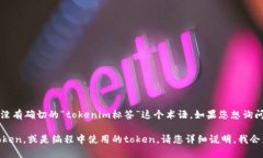 在您提到的“tokenim标签”方面，可能存在一些误