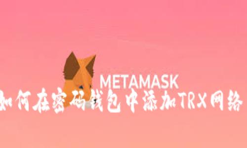全面解析：如何在密码钱包中添加TRX网络并安全使用