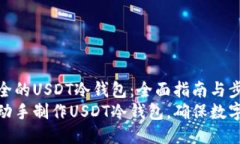做一个安全的USDT冷钱包：全面指南与步骤如何自