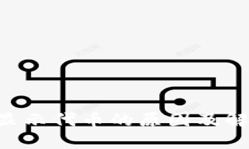 TRX钱包不显示代币的原因及解决方案详解