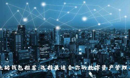 以太坊钱包推荐：选择最适合你的数字资产管理工具