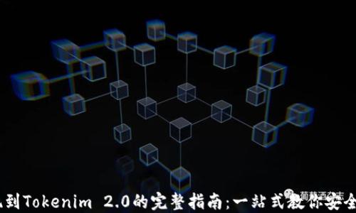 
USDT提现到Tokenim 2.0的完整指南：一站式教你安全高效操作