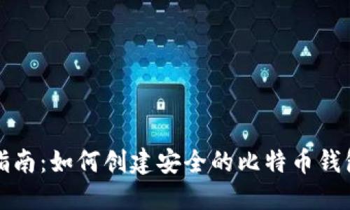 完整指南：如何创建安全的比特币钱包私钥