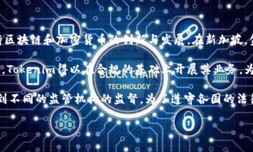 Tokenim是由新加坡的监管机构监管的。新加坡是一个对金融科技和数字资产友好的国家，其监管环境支持区块链和加密货币的创新与发展。在新加坡，金融服务管理局（Monetary Authority of Singapore, MAS）是负责加密货币相关事务的主要监管机构。

新加坡一直以来都在努力为加密货币和区块链技术提供一个清晰且相对开放的监管框架。在这样的环境下，Tokenim得以在合规的基础上开展其业务，为用户提供安全可靠的数字货币服务。

不过，虽然Tokenim总部设在新加坡，但其业务可能会扩展到其他国家和地区，因此其在其他国家可能会受到不同的监管机构的监督。为了遵守各国的法律法规，Tokenim需要在不同市场上适应相应的合规要求。

如果你有兴趣了解更多有关Tokenim和相关市场的内容，请告诉我，我可以为你提供更详细的信息。