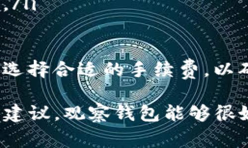   如何使用Tokenim创建观察钱包：详尽指南与常见问题解答 / 
 guanjianci Tokenim, 观察钱包, 加密货币, 钱包创建 /guanjianci 

随着加密货币市场的不断发展，越来越多的用户希望能够方便、安全地管理自己的数字资产。在这一背景下，观察钱包作为一种新型的钱包形式，逐渐受到用户的青睐。本文将深入探讨如何使用Tokenim创建观察钱包，并解答用户在这一过程中常见的问题。

什么是观察钱包？
观察钱包，也称为“监视钱包”，是指一种不存储私钥的加密钱包。用户通过观察钱包可以查看其数字资产余额和交易记录，但无法直接进行交易。观察钱包的主要优点在于其安全性——由于不存储私钥，用户在任何情况下都不必担心私钥被窃取或丢失。观察钱包非常适合那些只想关注账户动态，而不进行频繁交易的用户。

如何使用Tokenim创建观察钱包
Tokenim是一款用户友好的加密货币钱包，提供了多种功能，其中包括创建观察钱包的选项。以下是详细的步骤指导：

h4步骤一：下载并安装Tokenim/h4
访问Tokenim的官方网站，根据您使用的平台下载并安装相应版本的应用程序。Tokenim支持多种操作系统，包括Windows、Mac、Android和iOS。确保从官方网站下载软件，以避免安全风险。

h4步骤二：注册和登录/h4
安装完成后，打开Tokenim应用程序。用户需创建一个新账户或使用已有账户登录。如果您是新用户，请按照系统提示完成注册流程，设置一个安全的密码以保护您的账户。

h4步骤三：创建观察钱包/h4
登录后，进入Tokenim的主界面。在菜单中找到“钱包管理”选项。通常，在此选项中会有“创建钱包”或“添加钱包”的按钮。点击此按钮，随后选择“观察钱包”作为钱包类型。

h4步骤四：输入钱包地址/h4
创建观察钱包时，系统会要求您输入要观察的加密货币钱包地址。这可以是任何加密货币的钱包地址，无论是比特币、以太坊还是其他ERC-20代币的地址。输入地址后，系统会自动从区块链上获取该地址的余额和交易记录。

h4步骤五：完成设置/h4
根据系统提示，您可以为观察钱包设置一个名称，以便日后识别和管理。完成后，您将能够在Tokenim中查看和管理这个观察钱包，不同于常规钱包，您无法通过此钱包进行任何交易。

h4使用观察钱包的好处/h4
使用观察钱包的主要好处包括：
ul
    li安全性高：由于不存储私钥，即使设备被攻击，用户的数字资产也不会受到威胁。/li
    li便于监控：用户可以随时查看资产动态，了解钱包中的余额和交易历史。/li
    li适合长期持有者：如果用户只希望观察某一资产的走势而不进行交易，观察钱包是个不错的选择。/li
/ul

常见问题解答

h4问题一：观察钱包的安全性如何？/h4
观察钱包最显著的优势是其安全性。由于不存储用户的私钥，攻击者无法主动窃取这些密钥。即使设备被恶意软件感染，攻击者也只能获取设备中公开的信息，例如钱包余额和交易历史，而无法进行交易。
然而，用户仍需对所观察的钱包地址保持警惕。由于观察钱包能够查看任何钱包地址的余额和交易记录，用户应确保只观察信誉良好的钱包地址，不要轻信任何未经验证的地址。此外，用户应定期更新自己的Tokenim应用程序，以确保使用最新的安全补丁，防范潜在的安全隐患。
此外，用户在使用Tokenim的过程中，务必使用强密码与二次验证等功能，以尽量提升账户的安全性。

h4问题二：观察钱包能执行哪些操作？/h4
观察钱包的功能相对有限，主要集中在查看和监控。用户可以：
ul
    li查询钱包余额：用户可以随时查看观察钱包中记录的资产总额。/li
    li查看交易历史：用户可以监控钱包的交易记录，包括交易时间、数量、类型等。/li
    li添加或移除观察的钱包：用户可以在Tokenim中管理多个观察钱包，查看持有的不同资产。/li
/ul
值得注意的是，观察钱包不能用于直接进行任何交易，因此用户需使用其他钱包操作时，要确保安全存储自己的私钥及相关信息。该限制使得观察钱包更适合那些希望以低风险形式监控资产的用户。

h4问题三：如何从观察钱包转移到实际交易钱包？/h4
如果用户决定通过观察钱包进行实际交易，所需的步骤如下：
ul
    li首先，用户需要一个完整功能的钱包，例如一个支持私钥管理的全功能钱包（如Tokenim的主钱包）。/li
    li通过您观察的地址，用户应确认当前的资产余额。然后，用户需要从观察钱包中仔细记录下需转移的代币数量。/li
    li在全功能钱包内，按照具体代币的转账流程，将资产从观察的钱包地址转至您的主钱包地址。确保在这一过程中仔细核对地址，以避免转账错误。/li
    li在完成转账后，用户可以在主钱包中确认资产到账情况，并进行交易或者持有。/li
/ul
在进行转账时，用户需要支付网络手续费，这取决于网络的拥堵情况和所使用的加密货币。通常情况下，网络越繁忙，所需手续费也越高。确保在转账时选择合适的手续费，以确保交易的及时性。

综上所述，使用Tokenim创建观察钱包不仅简单易行，而且提供了一种安全的方式来监控加密资产。如果用户将要观察的钱包选择得当，同时遵循安全建议，观察钱包能够很好地满足用户的资产管理需求。