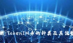 全面解析：TokenIM币的种类及其优势与应用