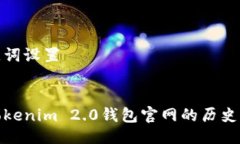 与关键词设置探索Tokenim 2.0钱包官网的历史与演变