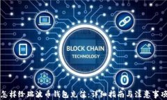 怎样给瑞波币钱包充值：详细指南与注意事项