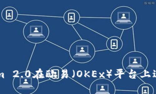 如何使用Tokenim 2.0在欧易（OKEx）平台上进行数字资产交易