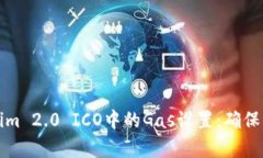 深入解析Tokenim 2.0 ICO中的Gas设置：确保您的投资