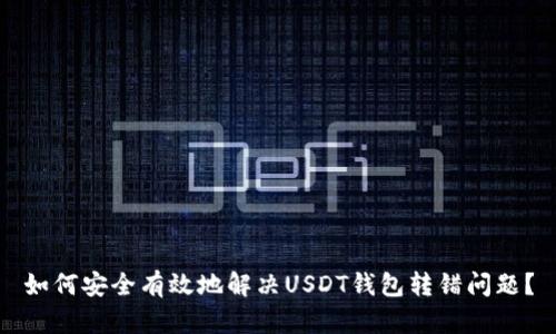 如何安全有效地解决USDT钱包转错问题？