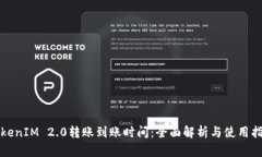 TokenIM 2.0转账到账时间：全面解析与使用指南