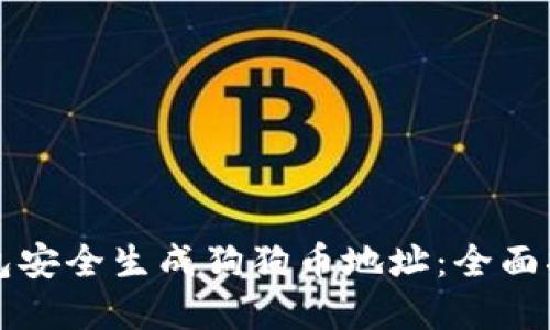 如何使用脑钱包安全生成狗狗币地址：全面指南与最佳实践