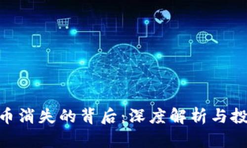 Tokenim币消失的背后：深度解析与投资者指南