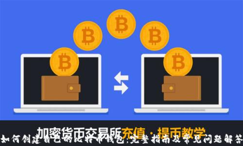 
如何创建自己的比特币钱包：完整指南及常见问题解答