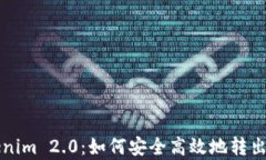 全面解析Tokenim 2.0：如何安全高效地转出您的数字