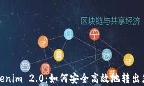 
全面解析Tokenim 2.0：如何安全高效地转出您的数字资产