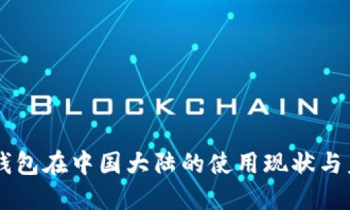 以太坊钱包在中国大陆的使用现状与未来展望
