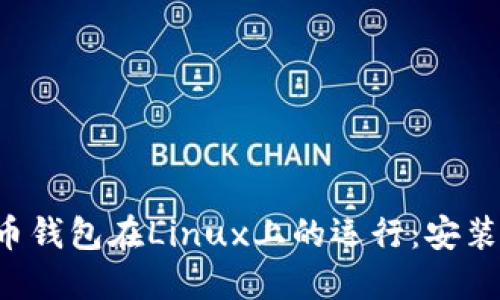 全面了解比特币钱包在Linux上的运行：安装、配置与安全性