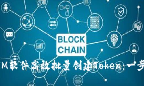 如何使用TokenIM软件高效批量创建Token：一步一步的详细指南