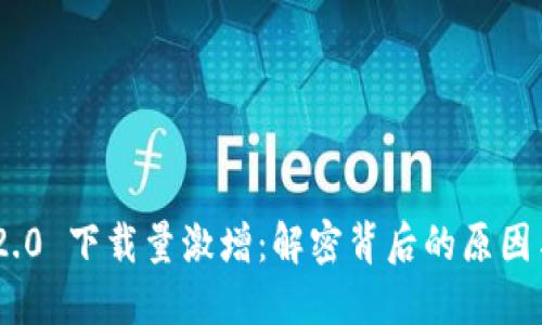 TokenIM 2.0 下载量激增：解密背后的原因与市场趋势