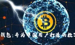 Tokenim 2.0 钱包：专为中国用户打造的数字资产管