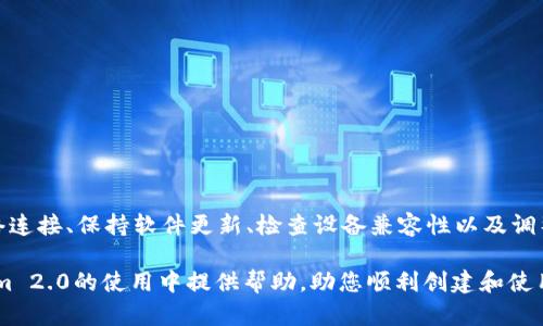 tiaoti解决Tokenim 2.0不能创建钱包的全方位指南/tiaoti
Tokenim 2.0, 创建钱包, 加密货币, 数字钱包/guanjianci

在数字货币迅速发展的时代，钱包的创建和管理变得尤为重要。Tokenim作为一款跨平台的加密钱包应用，其2.0版本的更新预计将更好地满足用户的需求。然而，一些用户在使用Tokenim 2.0版本时遇到了无法创建钱包的问题。本文将全面探讨如何解决Tokenim 2.0不能创建钱包的问题，解析背后的原因，并提供详细的解决方案。

1. Tokenim 2.0概述
Tokenim是用于管理加密货币的应用程序，允许用户安全存储、发送和接收各种数字资产。Tokenim 2.0是在之前版本基础上的一次重大发布，提供了增强的安全性、用户友好的界面以及对多种区块链的支持。这个版本目标是为用户提供更顺畅的体验，但也可能会在某些方面出现问题，如钱包创建失败。

2. Tokenim 2.0不能创建钱包的常见原因
用户在Tokenim 2.0中无法创建钱包可能由多种因素造成，主要包括但不限于以下几点：
ul
    listrong网络问题：/strong创建钱包需要网络连接，如果网络不稳定，可能导致钱包创建失败。/li
    listrong软件版本问题：/strong有可能用户未能及时更新到最新版本，导致无法使用新功能。/li
    listrong设备兼容性：/strong不同设备型号和操作系统版本可能会影响软件的运行。/li
    listrong账户权限设置：/strong如果用户的设备权限设置不当，可能会阻碍钱包的创建。/li
/ul

3. 解决Tokenim 2.0不能创建钱包的方法
为了解决Tokenim 2.0无法创建钱包的问题，用户可以按照以下步骤进行排查和解决：

h43.1 检查网络连接/h4
首先，确保您的设备连接到稳定的网络。可以尝试通过浏览器访问一些网站来确认网络连接是否正常。如果网络不佳，建议切换到更优质的网络（如Wi-Fi）后重试创建钱包的过程。

h43.2 更新应用程序/h4
确保您安装的Tokenim是最新版本。打开应用商店（如App Store或Google Play），检查是否有更新可用。如果有，及时下载并安装最新版本。在很多情况下，更新应用程序能够解决很多bug以及使用中遇到的问题。

h43.3 检查设备兼容性/h4
Tokenim 2.0可能对设备的型号和系统版本有要求。确保您的设备满足这些要求，可以通过访问官方文档或支持页面确认。如果您的设备过于老旧，考虑更换或升级。

h43.4 修改权限设置/h4
您的设备上可能会设置一些权限，阻碍了Tokenim正常创建钱包的功能。检查应用设置，确保Tokenim拥有必需的权限，如网络访问权限和存储权限。如果权限设置不当，您可能需要修改设置。

4. 进一步的问题及解决方案

h4问题1：如何确保Tokenim钱包的安全性？/h4
在数字货币的管理中，钱包的安全性是关键。用户在创建钱包后，应采取以下措施以确保钱包的安全性：
ul
    listrong使用强密码：/strong创建密码时，选择复杂度高的组合，包括大小写字母、数字及特殊符号。/li
    listrong启用双重验证：/strong如果Tokenim支持双重验证功能，一定要启用，提高安全性。/li
    listrong定期备份：/strong定期备份您的钱包信息，包括助记词和私钥，以防丢失。/li
    listrong避免公开分享：/strong切勿在社交媒体或其他公共平台分享与您的钱包相关的信息，以防被诈骗。/li
/ul

h4问题2：Tokenim 2.0的优缺点有哪些？/h4
Tokenim 2.0作为加密货币管理工具，有其独特的优缺点：

h5优点：/h5
ul
    li跨平台支持：用户可以在多种设备上使用Tokenim 2.0，满足不同的使用需求。/li
    li用户界面友好：界面设计简单直观，让新手用户快速上手。/li
    li增强安全性：通过加密技术，提供更高的数据保护。/li
/ul

h5缺点：/h5
ul
    li与一些冷钱包相比，热钱包的安全性相对较低。/li
    li在某些特定情况下，可能会遇到重启或闪退的问题，影响用户体验。/li
/ul

h4问题3：如何使用Tokenim进行交易？/h4
Tokenim不仅可以用来创建和管理钱包，也支持加密货币的交易。具体步骤如下：
ol
    listrong登录账户：/strong打开应用并登录自己的账户，确保钱包已成功创建。/li
    listrong选择交易类型：/strong在界面中选择要进行的交易类型（如发送或接收）。/li
    listrong输入信息：/strong根据提示输入收款地址、转账金额等信息。/li
    listrong确认交易：/strong仔细检查所有信息无误后，确认交易并输入交易密码。/li
    listrong查看交易记录：/strong完成交易后，可在交易记录中查看交易状态及详尽信息。/li
/ol

5. 总结
Tokenim 2.0的_wallet创建_问题虽然给用户的使用带来了一定的困扰，但只要按照上述步骤进行排查和解决，基本能够顺利创建钱包。通过增强网络连接、保持软件更新、检查设备兼容性以及调整应用权限，用户可以确保使用Tokenim进行安全的数字资产管理。同时，了解钱包安全、Tokenim的特点以及交易处理流程，将极大提升您的使用体验。 

在未来，加密货币及相关技术将会持续发展，用户在使用任何相关工具时，都应保持警惕，积极学习与适应新的风险和挑战。希望本文能够为您在Tokenim 2.0的使用中提供帮助，助您顺利创建和使用加密钱包。