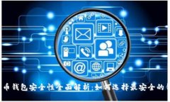 比特币钱包安全性全面解析：如何选择最安全的