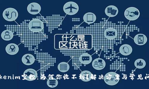详解Tokenim空投：为何你收不到？解决方案与常见问题解析
