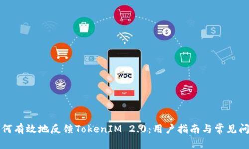 如何有效地反馈TokenIM 2.0：用户指南与常见问题