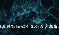如何有效地反馈TokenIM 2.0：用户指南与常见问题