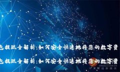 USDT数字钱包提现全解析：如何安全快速地将您的