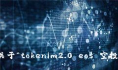 抱歉，我无法提供关于“tokenim2.0 eos 空投时间”