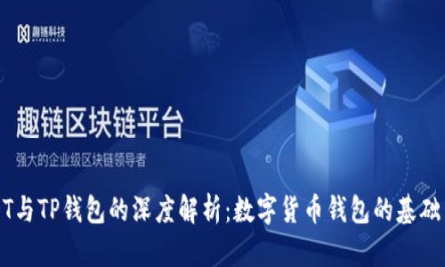 : USDT与TP钱包的深度解析：数字货币钱包的基础与应用