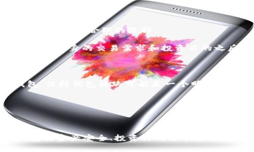 比特币钱包销户全解：如何简单、安全地关闭你的比特币钱包

比特币, 钱包, 销户, 安全/guanjianci


在数字货币的世界中，比特币钱包是用户存储和管理比特币的主要工具。随着比特币市场的变化和个人需求的变化，有些用户可能会考虑将其比特币钱包销户。尽管如此，销户的过程并不简单，因为涉及到安全性、资产管理和隐私保护等多个方面。此外，销户可能会影响用户在比特币投资和交易中的灵活性。因此，了解如何安全地关闭比特币钱包是至关重要的。在本文中，我们将详细探讨比特币钱包的销户流程、潜在问题以及用户应注意的事项。


什么是比特币钱包？

比特币钱包是用来存储、发送和接收比特币的数字工具。与传统银行账户不同，比特币钱包并不存储实际的数字货币，而是存储与比特币相关的密钥，这些密钥用于进行交易。比特币钱包可以分为热钱包和冷钱包两类。热钱包是指连接到互联网的电子钱包，通常用于频繁交易；而冷钱包则是离线存储的方式，适合长时间持有比特币的用户。



在决定是否销户之前，用户需要了解自己的比特币钱包类型以及相应的功能。热钱包可以让用户快速方便地进行交易，而冷钱包则提供了更高的安全性。根据不同的需求，用户可以选择不同类型的钱包，例如软件钱包、硬件钱包或纸钱包。


比特币钱包销户的流程

销户比特币钱包的具体步骤可能因钱包的种类和提供商而异，但一般来说，销户过程包含以下几个主要步骤：

1. **清空账户余额**：在关闭钱包之前，用户应确保将所有比特币余额转移到其他钱包中或兑换成法定货币。这是避免资产损失的关键一步。

2. **备份和导出交易记录**：在销户前，用户应备份并导出所有交易记录，这不仅是对历史交易的保留，也在将来可能需要时提供帮助。

3. **删除账户信息**：进入比特币钱包设置，找到“删除账户”或“销户”选项。在确认销户时，系统通常会要求用户输入密码以确认身份。

4. **卸载钱包应用（如适用）**：如果使用的是手机或电脑上的钱包应用，完成销户后，可以选择卸载此应用程序，以防未来的误操作。

5. **删除恢复短语和密钥**：确保从所有地方删除恢复短语和密钥。这是防止未来被人通过这些信息找回账户的一个重要步骤。


销户后的安全性和隐私问题

尽管完成了比特币钱包的销户，用户依然需要关注与安全和隐私相关的问题。例如，是否能从销户中恢复资产？销户后账户信息是否被彻底清除？在进行销户前，了解这些问题非常重要：

1. **恢复资产**：一般情况下，如果用户已经转出了余额，并在销户过程中删除了所有的账户信息，那么再想找回资产的几率是微乎其微的。为了确保资产的安全，在销户之前一定要妥善处理好余额问题。

2. **信息的彻底清除**：虽然在电子设备上删除文件会使其从用户的视野中消失，但实际上这些信息可能仍然存在于存储设备中。因此，可以考虑使用数据抹除软件，以确保所有财务信息的彻底删除。

3. **保护个人隐私**：在与比特币相关的网络活动中，用户的隐私至关重要。即使在余额清空后，用户的信息也可能在网络上被保留。因此，在销户之前，用户需要确保所有的信息、交易记录和联系方式都得到处理。


常见问题解答

1. 比特币钱包销户后我的比特币会去哪儿？

比特币钱包销户后的处理方式是一个许多用户都关心的话题。若销户前用户已将钱包里的全部比特币转移至另一钱包或进行交易，那么原钱包将不再包含任何比特币，用户的资产将安全存在转移后的钱包中。然而，若在销户时依旧留有余额，那么这些比特币将面临丢失的风险。

在某些情况下，用户可能会选择将比特币从一个钱包转移到另一个钱包。这不仅可以确保资产不被丢失，还可以增加安全性，让用户在未来能够使用新钱包继续交易。因此，在进行比特币钱包销户时，首要任务应是确保转移出所有余额。

若用户在销户后有意继续参与比特币市场，建议在不同的平台上创建多个钱包，以便于资金的灵活管理。使用多个钱包不仅可以增加资产的安全性，还能提高资金管理的效率。

在销户之后，如果用户意外发现需要再次使用此曾用钱包，通常情况是无法找回或恢复余额。比特币的去中心化特性意味着没有任何中央机构可以介入交易，因此，用户的资产只能通过他们的密钥来控制。若密钥丢失或忘记，资产将无法找回。

综上所述，用户在销户时务必要将所有资产处理妥当，以确保丢失概率降至最低。只有在确认余额为零的情况下，才应进行后续的销户操作，这样可以最大保护用户的经济安全。


2. 如果我需要恢复已销户的钱包，应该怎么办？

比特币钱包销户后，用户通常会认为自己再也无法恢复这个钱包及其中的资产。然而，这种情况的可能性与用户在销户前采取的阶段步骤有很大关系。如果用户在销户前备份了钱包的恢复短语或密钥，那么理论上是有可能恢复其钱包的。

如果用户想要恢复已销户的钱包，首先需要回顾一下自己是否对钱包内的密钥和恢复短语进行了备份。在许多比特币钱包软件中，恢复短语是一个由12到24个英文字母组成的短语，这段短语能够有效地帮助用户重新获取其钱包。用户只需在一个新的钱包应用中输入此恢复短语，便可重新获得原本的资产。

然而，若用户在销户过程中没有保存任何记录，恢复资产的可能性几乎为零。在这种情况下，用户唯一的选择就是重新创建一个新的钱包，开始新的比特币投资旅程。

对于用户来说，在销户前对重要信息进行妥善处理是极为重要的。建议在销户前进行一次全面的审查，确保所有重要的账户信息、交易记录和密钥都被妥善备份。以此提高今后恢复钱包的可能性，确保资产的安全。

值得注意的是，在使用新钱包时，用户应始终保持密钥和恢复短语的安全存储，避免因为密钥丢失而导致再次面临资产损失。


3. 我可以随时销户比特币钱包吗？

在比特币钱包的使用过程中，许多用户可能会因为种种原因考虑进行销户。那么，是否可以随时销户呢？答案是肯定的，但在实际操作中需要考虑多个因素。

首先，销户比特币钱包的时间选择对用户持续投资的灵活性产生影响。在高波动性和不断变化的市场环境下，用户可能会面临资金管理和资产配置的问题。因此，如果用户几乎不再交易比特币，选择随时销户将是合情合理的选择。

然而，绝不是所有情况下都适宜随时销户，用户在考虑销户时，应清楚自己现有的比特币余额和未来的投资计划。若在市场 看好或希望进行长期投资的情况下，随时销户可能会损害用户的利益。建议用户在明确自身的交易需求和投资目的之后，进行谨慎地评估。

其次，销户比特币钱包的附带风险也需要考虑。在任何情况下，用户都应确保名下没有余额，且确实不再需要此钱包。这个重要的前提确保不会导致资产损失。

最后，需清楚市场的动态变化，有时可能会对用户再次进入市场产生影响。若市场状况在未来发生变化，用户对比特币网络重新投资的意愿可能会增强。因此，如果暂时考虑使用比特币，但尚不想立即注销钱包，保持钱包活跃可能是一个明智的选择。

综上所述，用户可以随时销户比特币钱包，但在进行销户之前，务必要谨慎评估自己的资产状况、投资计划和市场动向。只有在确保所有关键因素都得到充分考量后，才可进行销户操作。



通过上述内容，我们深入探讨了比特币钱包的定义、销户流程及相关的安全性和隐私问题，并解答了用户在销户过程中可能遇到的几个常见问题。许多用户在决定是否销户比特币钱包时需要考虑诸多因素，包括资产安全、投资计划与市场动态等。希望本文能够帮助用户更全面地了解比特币钱包的销户过程，从而作出明智的决策。
